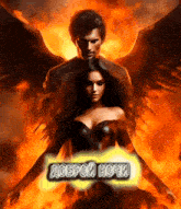 a painting of a man with wings and a woman with the words доброй ночи below them