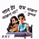 a cartoon of a boy and a girl sitting on a couch with bhf written on the bottom