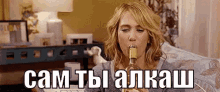 пьяница пить алкоголь GIF - Kristen Wiig Pjanica Alkash GIFs