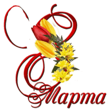 march_8 8_%D0%BC%D0%B0%D1%80%D1%82%D0%B0 8_%E1%83%9B%E1%83%90%E1%83%A0%E1%83%A2%E1%83%98 ninisjgufi march_8 8_%D0%BC%D0%B0%D1%80%D1%82%D0%B0 8_%E1%83%9B%E1%83%90%E1%83%A0%E1%83%A2%E1%83%98 ninisjgufi
