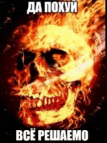 a picture of a burning skull with a foreign language caption .