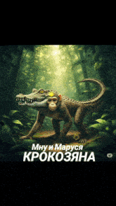 a picture of a crocodile with a monkey on its back in a forest