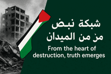 a poster that says from the heart of destruction truth emerges in arabic