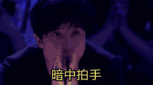 a man in a suit is making a funny face with chinese writing on it