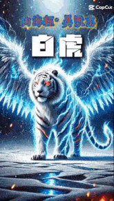 a picture of a white tiger with wings and chinese writing on it