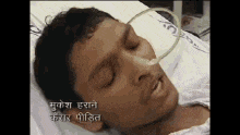 a man is laying in a hospital bed with an oxygen tube in his mouth