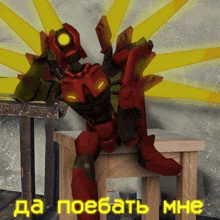 a robot is sitting on a wooden table with the words да поебать мне written in yellow