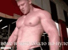 a shirtless man is standing in a gym with the words boxe in chate ebano na nule muscru