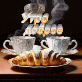 two cups of coffee and a croissant on a saucer with the words " утро доброе " above them