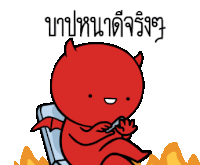 ทําไม่ดี Devil Sticker - ทําไม่ดี Devil Waiting Stickers