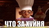 a man in a chef 's hat is holding a piece of paper that says " что за хуйня "