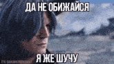 a man with blue hair is standing in front of a body of water with russian writing on it .