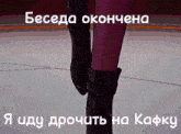 a cartoon drawing of a woman 's legs with russian writing
