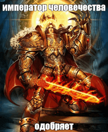 a painting of a man in armor holding a sword with the words " imperator человечества " written below him