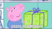 свинка пеппа пэппа подарок день рождения GIF - Peppa Pig Present Birthday GIFs