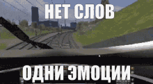 поезд Train GIF - поезд Train Train Simulator GIFs