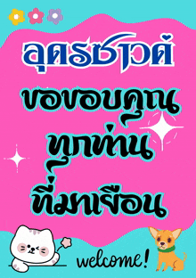 a welcome sign in a foreign language with a cat and dog