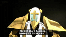 a video game character with a cross on his helmet is talking in a foreign language .