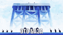 a group of soldiers are standing in front of a large blue structure that says это база