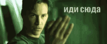 матрица нео киануривз идисюда подойди GIF - Matrix Neo Keanu Reeves GIFs