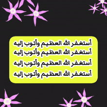 a yellow sign with arabic writing and purple flowers