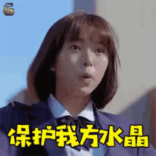 a girl in a school uniform has a surprised look on her face and the words " 保护 我 方 水晶 " in yellow letters