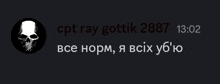 a black background with a skull and the words cpt ray gottik 2887 13:02