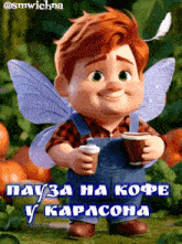 a cartoon boy with fairy wings holding a cup of coffee