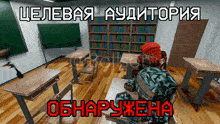 a computer generated image of a classroom with a soldier sitting at a desk in front of a blackboard