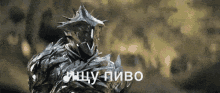 a drawing of a knight with the words ищу пиво written below him