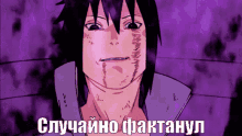 a cartoon character with a purple background and the words " случайно фактанул " on the bottom