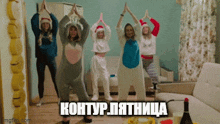 a group of women are standing in a room with their hands in the air and the words " kontur.пятница " written in russian