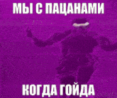 a picture of a green soldier with russian writing on it