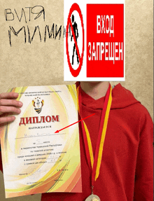 a person holding a diploma with a red sign that says вход запрещен