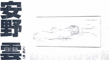 a black and white image of a person with chinese writing