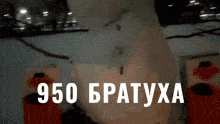 950 братуха GIF - 950 братуха GIFs