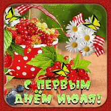 a greeting card with a basket of berries and the words " с первым днем июня "