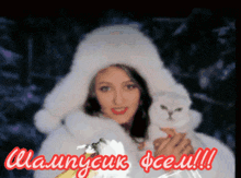 a woman in a white fur coat is holding a white cat with the words " aaunyouk fcem !!! " above her