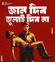 a poster for july revolutionary alliance shows two men carrying a dead man