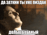 a man with a beard is laying down with a meme in russian