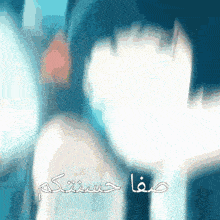 a blurred image of a person with arabic writing on it