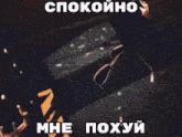 a person riding a skateboard with a caption that says " спокойно мне похуй "