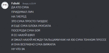 a screenshot of a text message from fubuki with russian writing