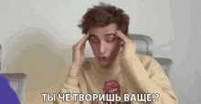 тычётворишьваще What Are You Doing GIF - тычётворишьваще What Are You Doing Confused GIFs