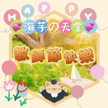 a picture of a cat in a graduation cap and gown surrounded by balloons and chinese writing