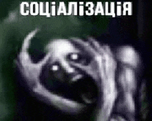a black and white photo of a person with their mouth open and the words `` socialization '' written on the bottom .