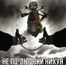 a drawing of a drone being chained to someone 's hands with russian writing