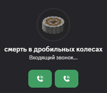 a screenshot of a phone call in russian with a wheel in the background