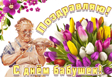 бабушка цветы -- GIF - бабушка цветы -- тюльпаны GIFs
