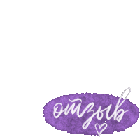 Purple Otzyv Sticker